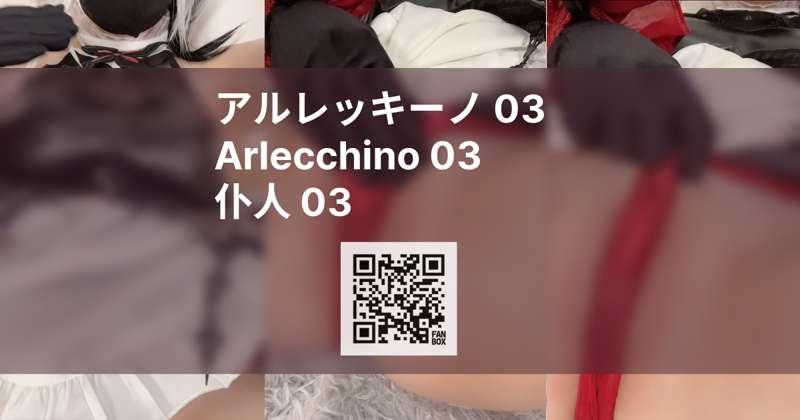 【動画】アルレッキーノ 03 / Arlecchino 03 / 仆人 03