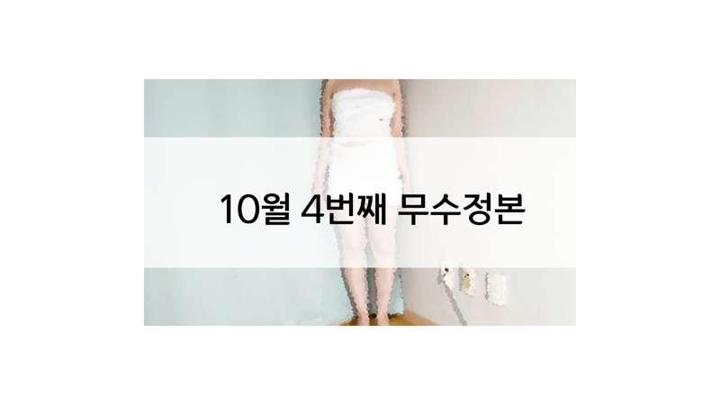 10월 4번째 무수정본