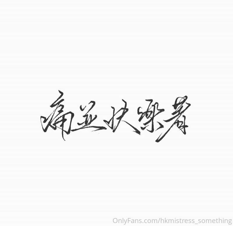 （你可以從一個人嘅文字中了解那個人嗎？） 痛並快樂着～ 被別人粗暴對待. #虐打 #踢j 或許你會覺得 享受 ～ #bd..
