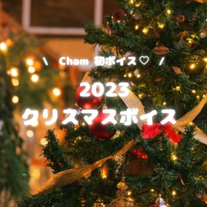 🎄Cham Christmas Voice 2023 🎅