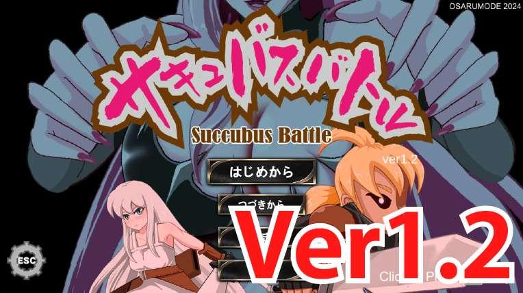 Update Report [Succubus Battle ver1.2]