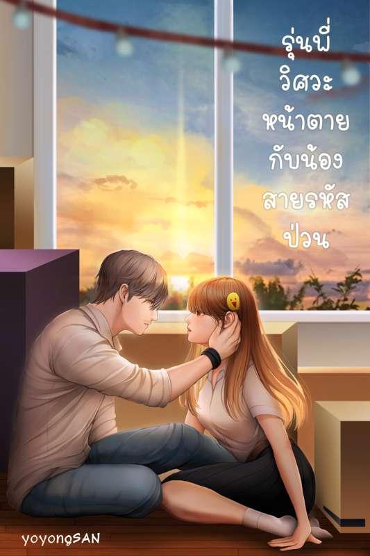 รุ่นพี่วิศวะหน้าตายกับน้องสายรหัสป่วน cover