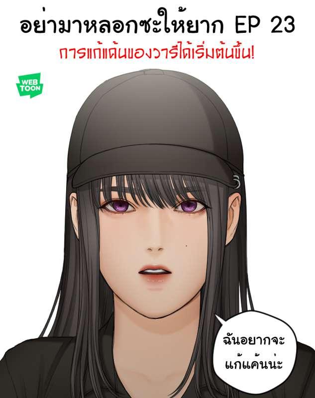 อย่ามาหลอกซะให้ยาก EP 23