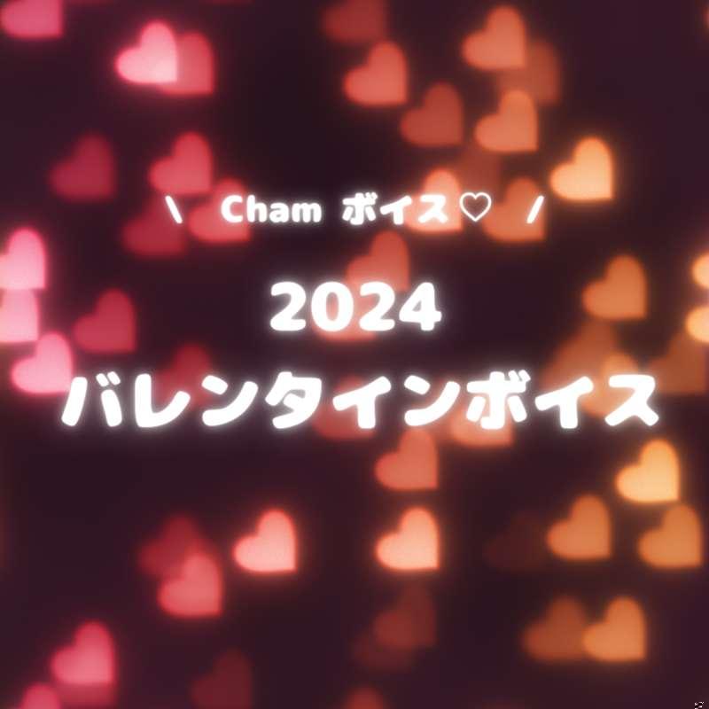 Cham Valentine's Day Voice 2024 💝