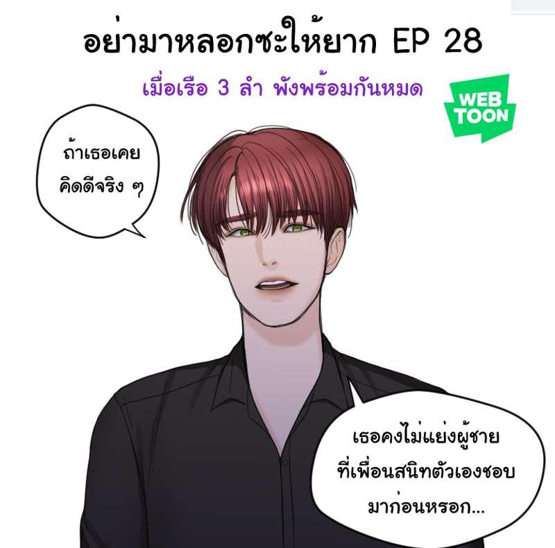 อย่ามาหลอกซะให้ยาก EP 28