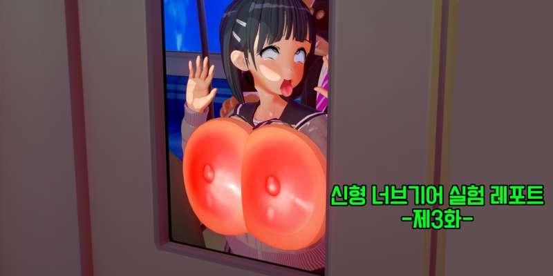 신형 너브기어 실험 레포트-제3화-