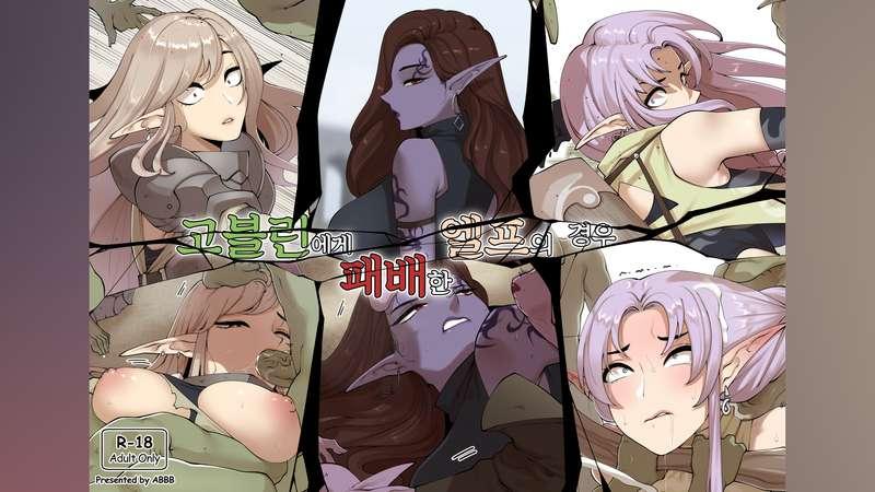 [22.01] 고블린에게 패배한 엘프의 경우 - The case of an Elf defeated by goblins