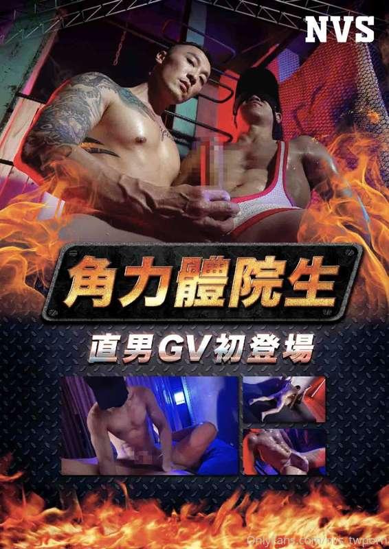 即將上架 Coming Soon!!!
《角力體院生》首部GV初登場～
身為體院生的直男，對於每天埋在肉體裡並不稀奇，這..