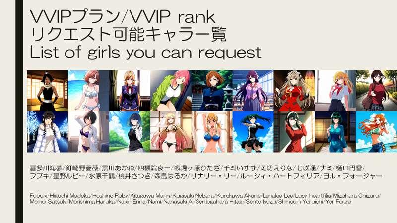 【VVIP】リクエスト可能キャラ一覧/List of girls you can request