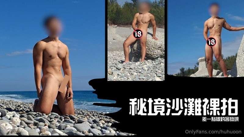 【秘境沙灘裸拍】這次嘗試了很多不同的角度前前後後在沙灘上裸了大概一個多小時但其實大部分的時間都在調整相機還蠻累的..以後..