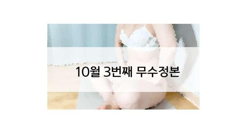 10월 3번째 무수정본