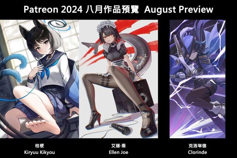 💘August 2024 Preview 💘