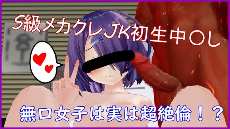 「S級メカクレJK初生中〇し 無口女子は実は超絶輪！？」