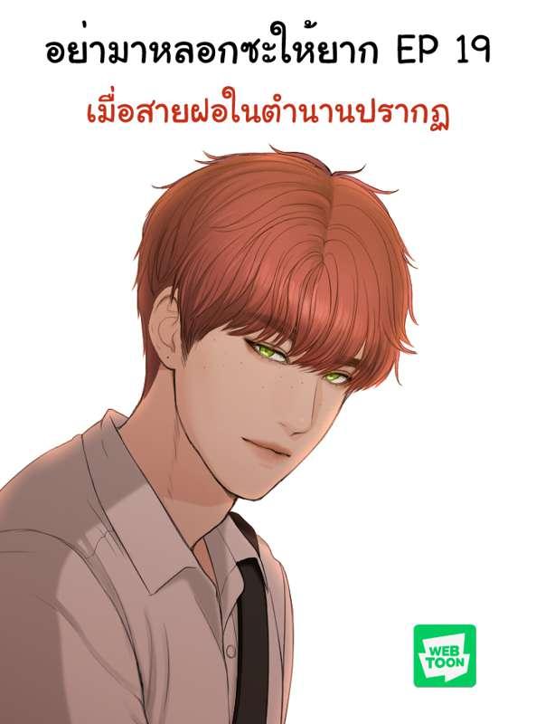 อย่ามาหลอกซะให้ยาก EP 19
