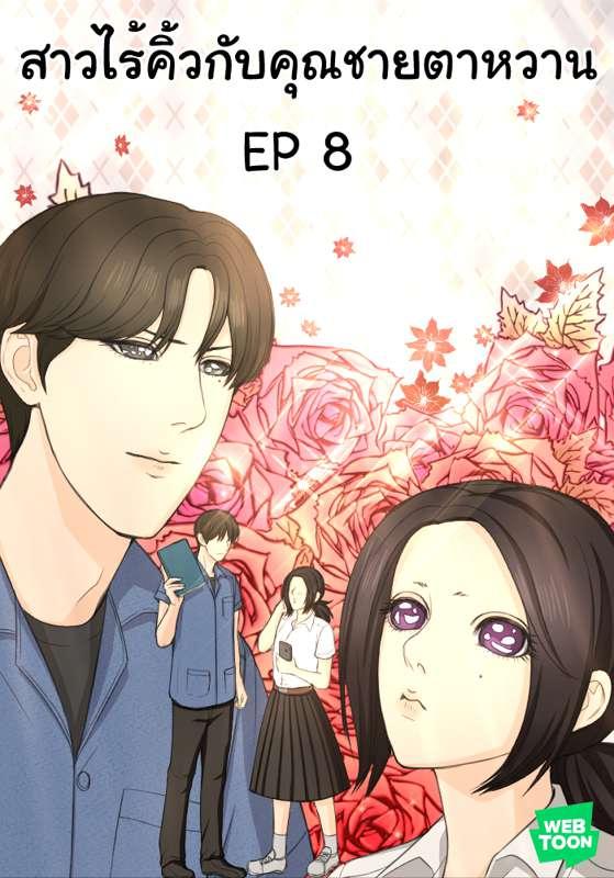 EP 8 มาแล้วจ้า