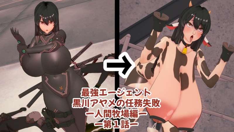 最強エージェント黒川アヤメの任務失敗ー人間牧場編ー第1話－
