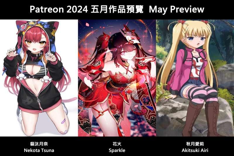 💘May 2024 Preview 💘