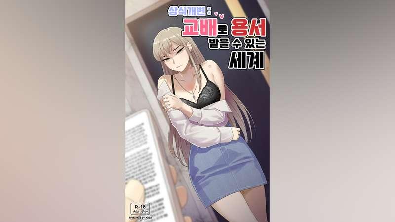 [21.10] 상식개변_교배로 용서 받을 수 있는 세계 (Mind break)