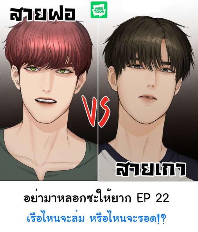 อย่ามาหลอกซะให้ยาก EP 22