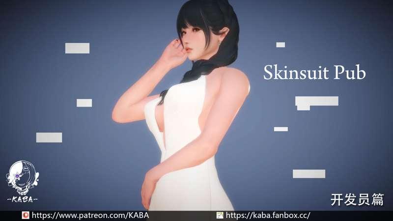 Skinsuit Pub  开发员篇【皮物】70p