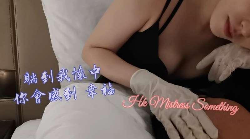 你要躺一下嗎？  #女主 #溫柔 #按摩 #聲控 #調教 #實調  #hkfemdom #hkmistress  #手套..