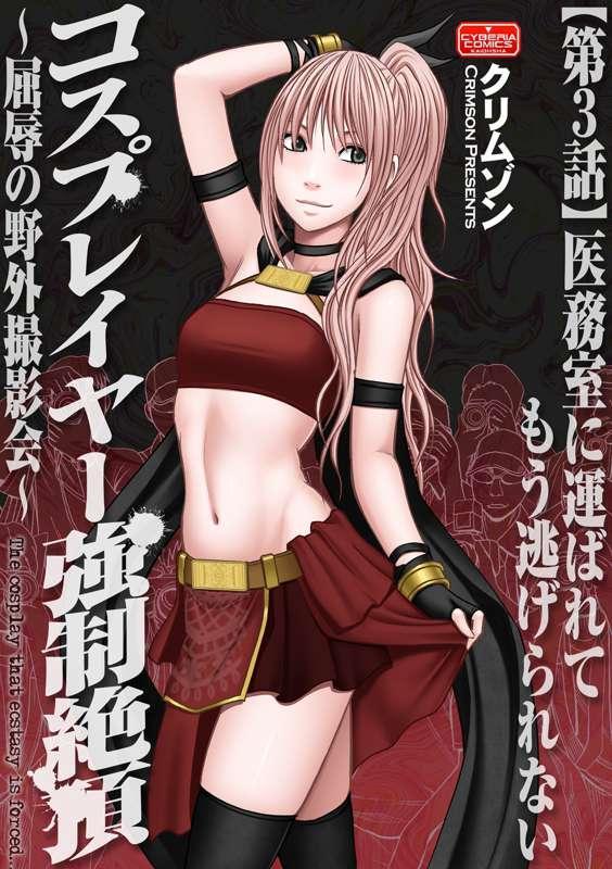 [Crimson] Cosplayer Forced to Ecstasy Ch.3