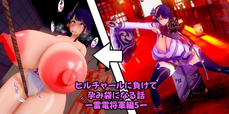 ヒルチャールに負けて孕み袋になる話－雷電将軍編5－