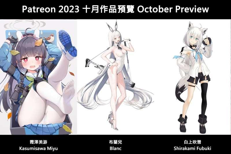 💘October 2023 Preview 💘 