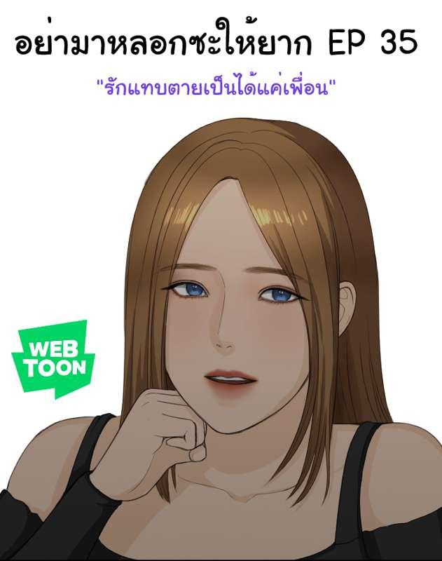 อย่ามาหลอกซะให้ยาก EP35