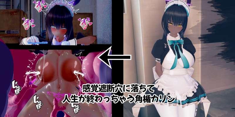 感覚遮断穴に落ちて人生終わっちゃう角楯カリン