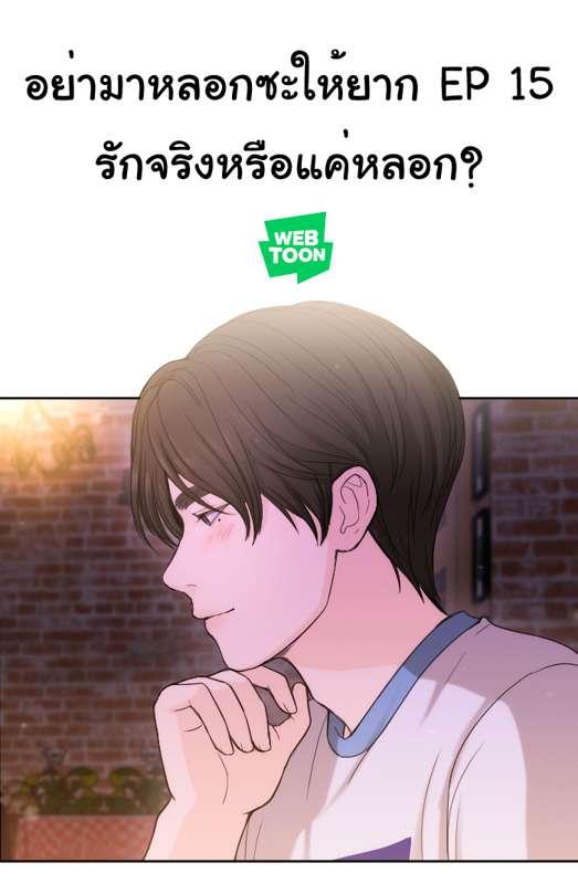 อย่ามาหลอกซะให้ยาก EP 15