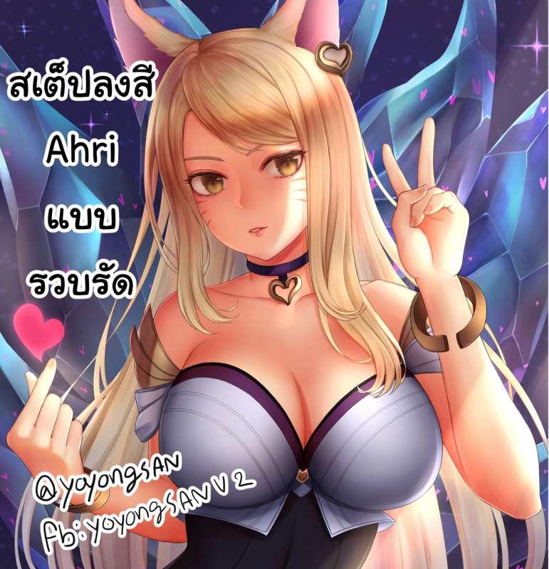 Step ลงสี Ahri