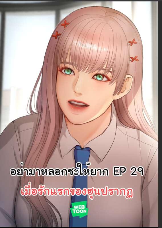 อย่ามาหลอกซะให้ยาก EP 29