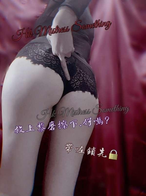 人哋係唔得😌要帶咗套先咖❤️  而你 帶住鎖黎～ 比埋鎖匙我先啦！☺️  唔係嘅話～ 你好想射時…我唔會幫你咖🥰  乖嘅..