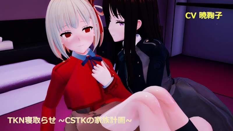 【フルボイス版】TKN寝取らせ ~CSTKの家族計画~