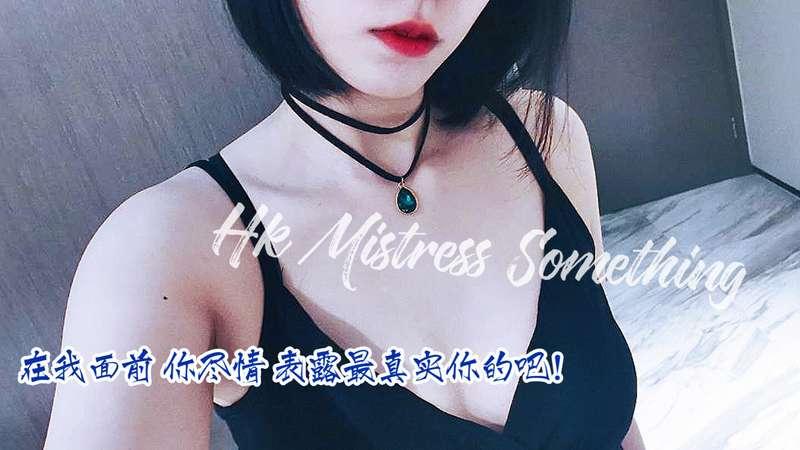 你可以試下  跪係我面前 奶住我隻腳  同我講 你有幾咁鐘意 比女人玩你😁  #sm女王 #女s #hkmistress..