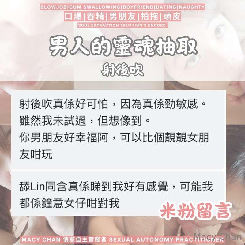 米粉留言「射後吹真係好可怕，因為真係勁敏感。雖然我末試過，但想像到。你男朋友好幸福阿，可以比個靚靚女朋友咁玩舔Lin同含..
