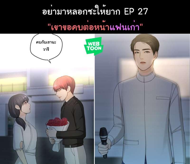 อย่ามาหลอกซะให้ยาก EP 27