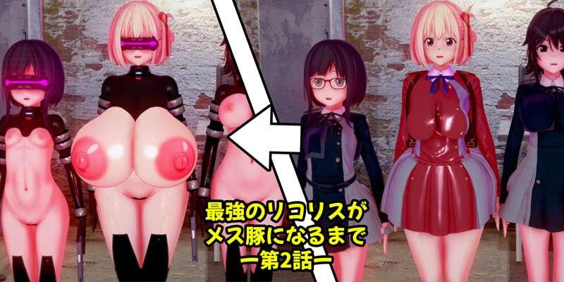 最強のリコリスがメス豚になるまで 2