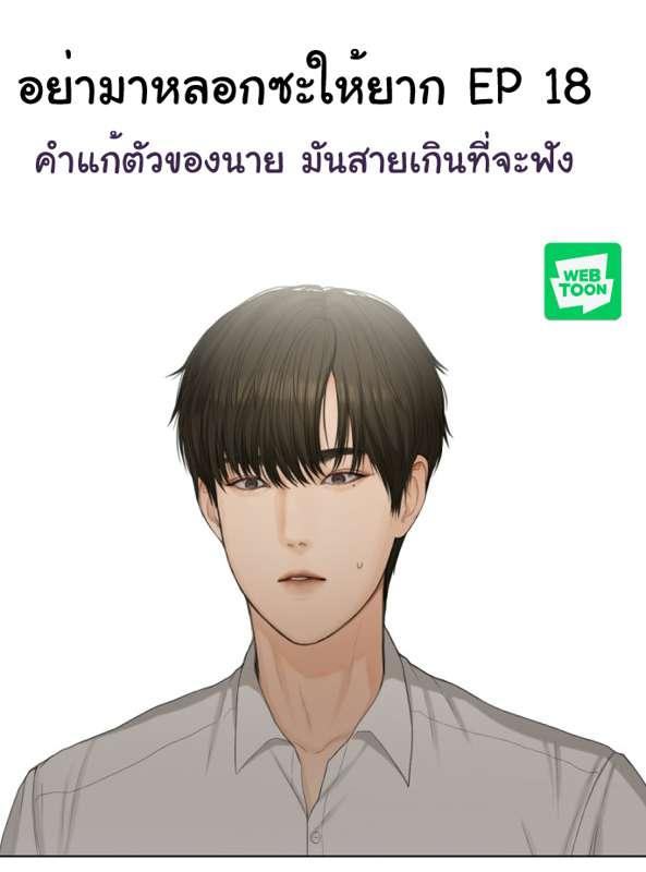 อย่ามาหลอกซะให้ยาก EP 18