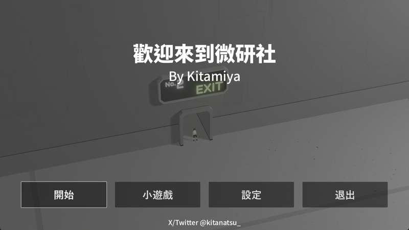 歡迎來到微研社 Demo發布