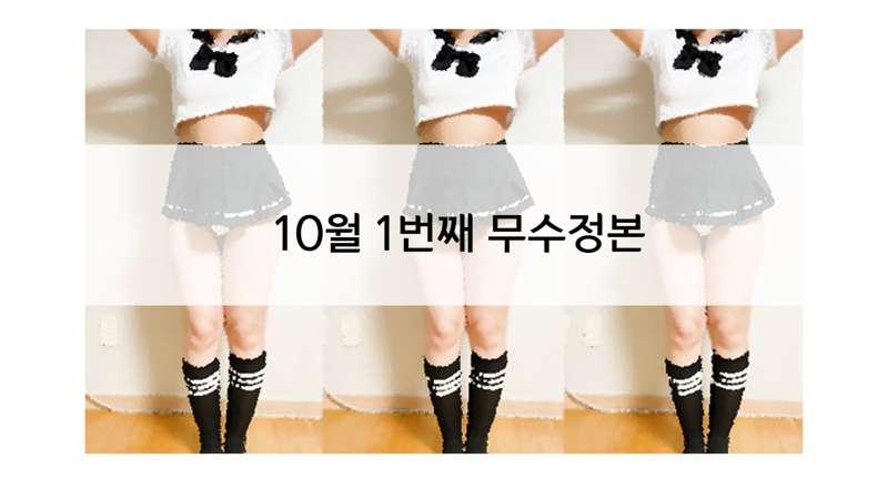 10월 1번째 무수정본