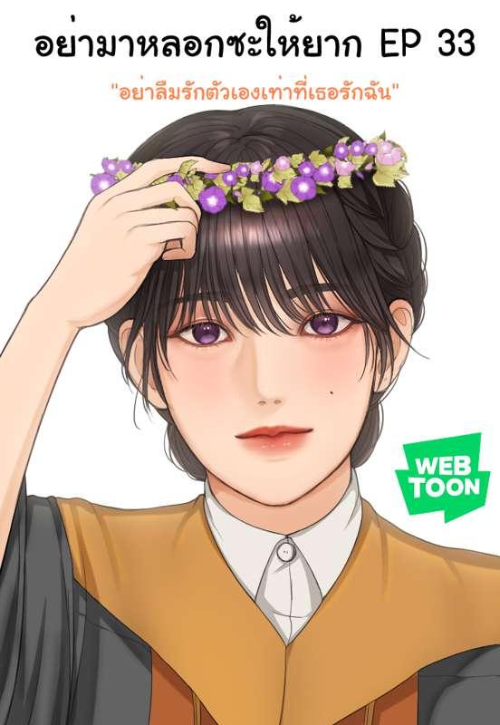 อย่ามาหลอกซะให้ยาก EP 33