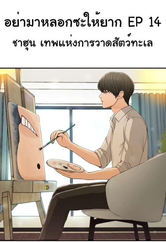 EP 14 อย่ามาหลอกซะให้ยาก