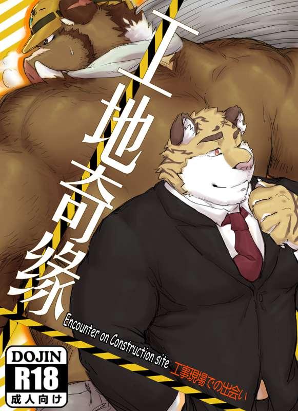[Encounter on construction site]preview