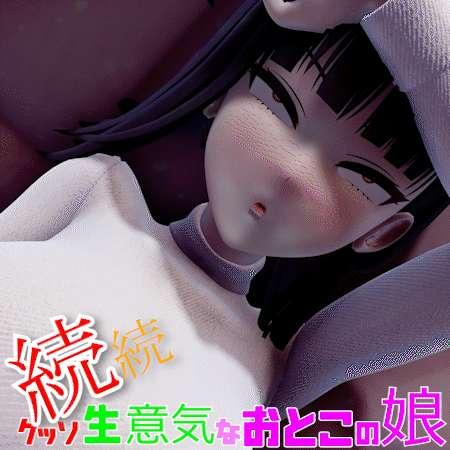 [続々]クッソ生意気なおとこの娘　4K