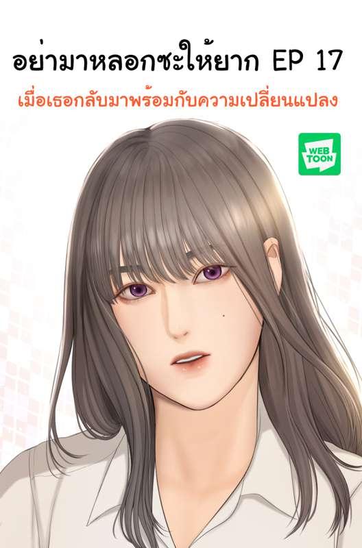 อย่ามาหลอกซะให้ยาก EP 17